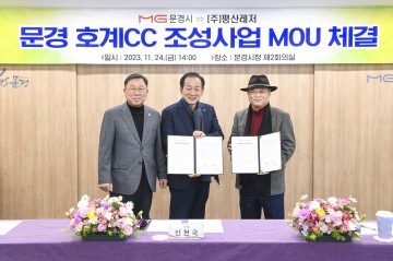 문경시, 평산레저와 '문경 호계CC 건립' 투자양해각서(MOU) 체결