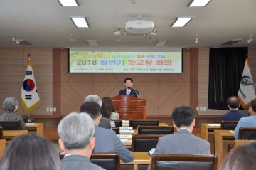 행복 군위교육 실현을 위한 하반기 학교장 회의 및 교감 회의