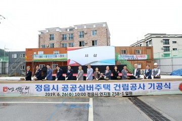 정읍시, ‘공공실버주택 건립’ 첫 삽 뜬다!
