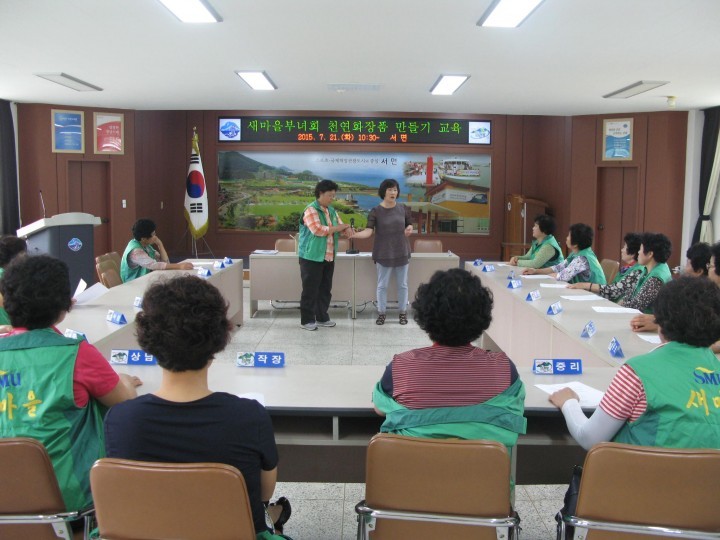 남해군 서면새마을부녀회, 천연화장품 만들기 강습 실시