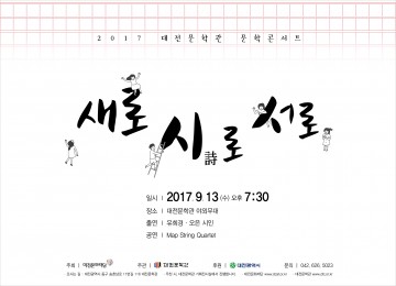 대전문학관, 문학콘서트 ‘새로 시(詩)로 서로’ 개최