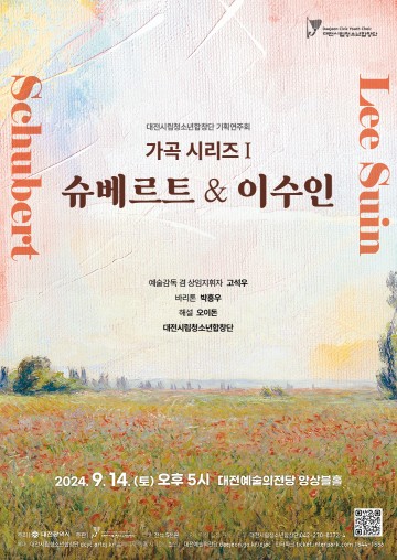 대전시립청소년합창단, ‘슈베르트&이수인’ 무대 선보여
