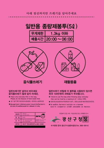 광주 광산구, 종량제봉투 새롭게 디자인