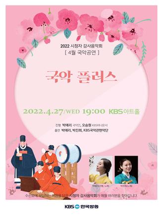 KBS국악관현악단, 27일 시청자 감사연주회 국악플러스 공연