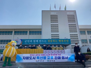 자매결연도시 간 농·특산물 팔아주기 행사 개최