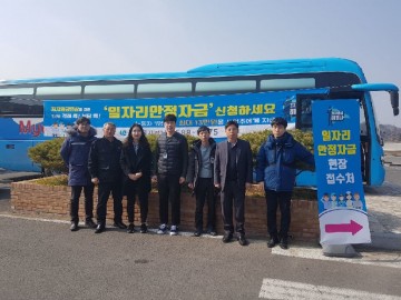 일자리 안정자금 신청․접수에 발 벗고 나서