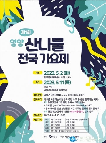 영양군, ‘제1회 영양산나물 가요제’ 개최