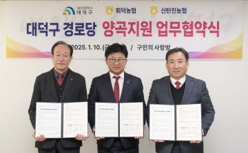 대전 대덕구-회덕·신탄진농협, 경로당 양곡지원 업무협약 체결