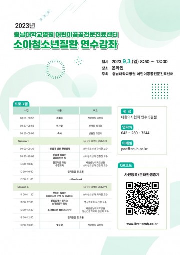 충남대학교병원 어린이공공전문진료센터, 소아청소년질환 온라인 연수강좌 개최
