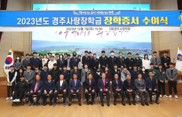 경주시장학회, 학생 588명에게 장학금 10억1900만원 전달