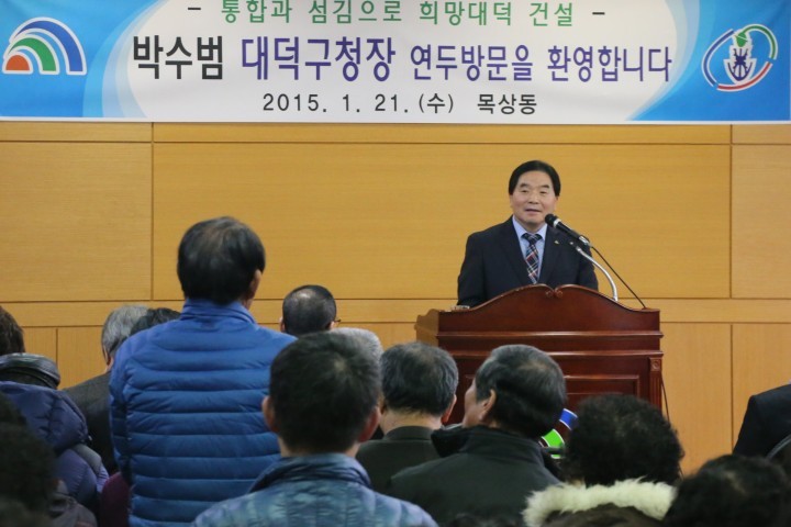 박수범 대덕구청장, 2015년 동 연두방문 파격 행보 주목!