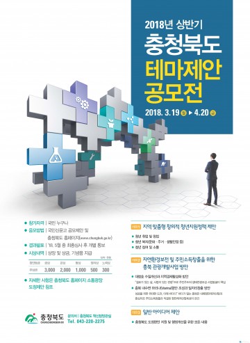 충청북도, 2018년 상반기 테마제안 공모전 개최