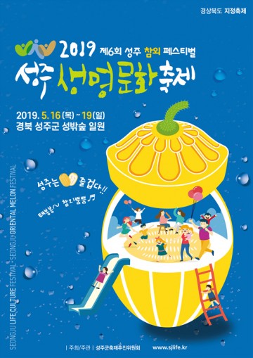 2019 성주생명문화축제 ․ 제6회 성주참외페스티벌 준비 박차 !