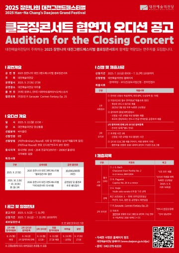 대전예술의전당, ‘그랜드페스티벌’ 클로징 협연자 오디션 진행