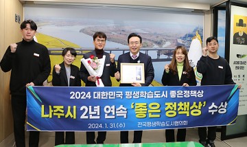 나주시, 2년 연속 ‘평생학습도시 좋은 정책상’ 수상