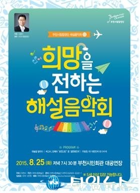희망과 꿈이 여물어 가는 부천시립합창단 해설음악회!