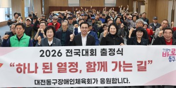 대전 동구, 장애인체육회 전국대회 출정식 개최