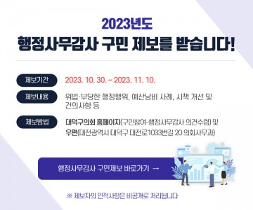 대전 대덕구의회, 감사 대비 구민 제보 접수