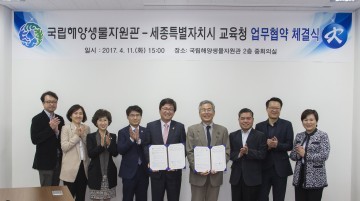 세종시교육청, 국립해양생물자원관과 업무협약 체결