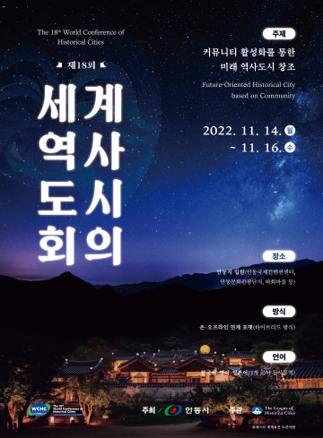 “제18회 세계역사도시회의”개막 D-7 , 준비 완료