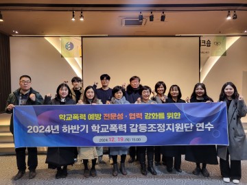 대전시교육청, 학교폭력 업무 담당자 워크숍 개최
