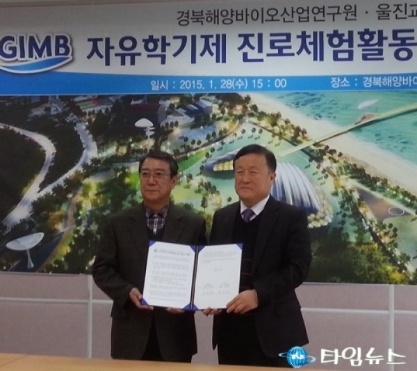 울진교육지원청 “새해자유학기제 진로체험지원 MOU 체결”