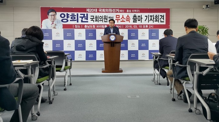 양희권 예산·홍성 국회의원 예비후보, 무소속 출마선언