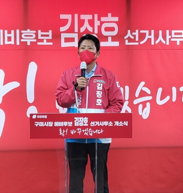 김장호 구미시장 예비후보 선거사무소 개소식, “정권교체 열망 이어가 구미시장 반드시 탈환 할 것”