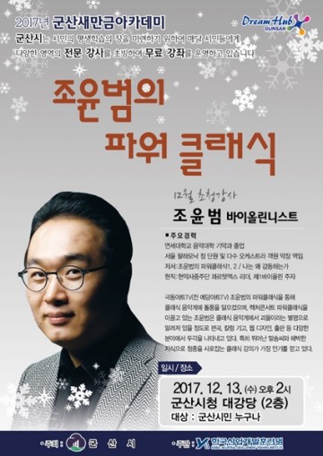 군산새만금아카데미 12월 바이올리니스트 조윤범 초청