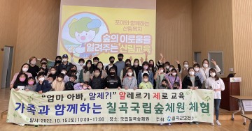 가족과 함께하는 국립칠곡숲체원 체험