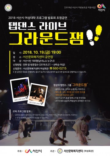 서산시, ‘그라운드 잼’ 의 탭댄스 라이브 공연 진행