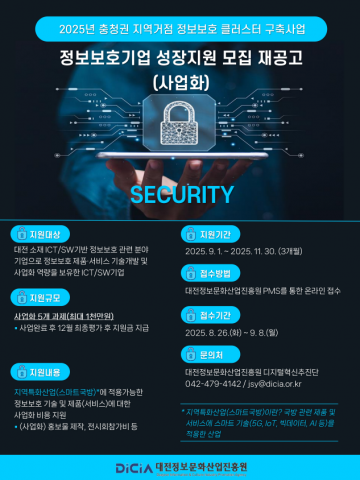 대전정보문화산업진흥원, 정보보호기업 성장 지원 참여기업 모집