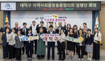 대전 대덕구, 돌봄 정책 실행단 출범…전국 유일 모델