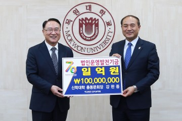 ‘개교 70주년 기념’ 목원대 신학대학 총동문회, 법인운영발전기금 1억 원 기탁