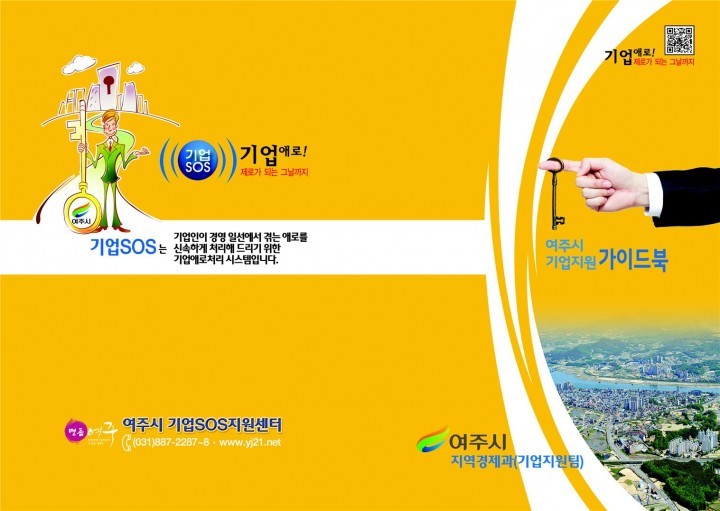 여주시, 기업지원 가이드북 제작