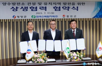 영양군, '한국수력원자력(주)와 상생협력 협약(MOU)‘ 체결