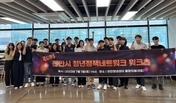 천안시, 제2기 청년정책네트워크 워크숍 성료
