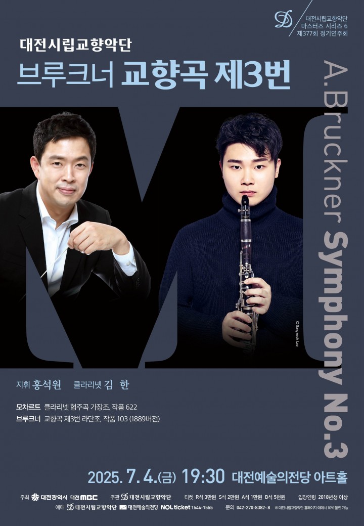 대전시향, 김한·홍석원과 함께하는 ‘마스터즈 시리즈 VI’ 무대