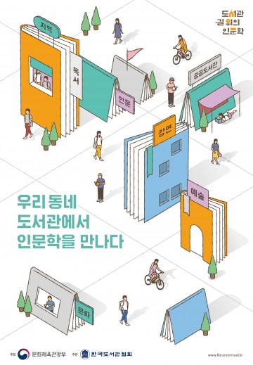 김천시립도서관, <길 위의 인문학> 공모사업 4년연속 선정