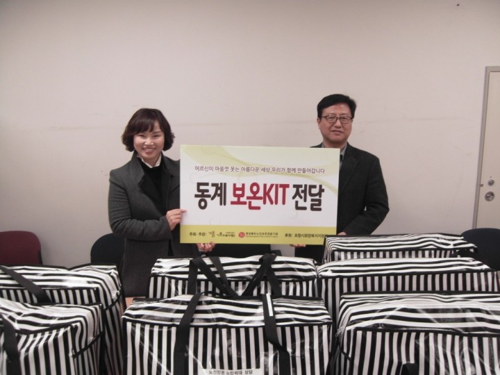 경상북도노인보호전문기관 지원, 포항시희망복지지원단 동계보온 KIT전달