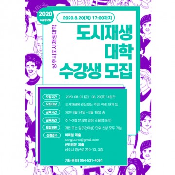 지역공동체의 활성화 초석 상주시 도시재생대학 수강생모집