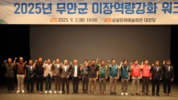 무안군, 이장 역량 강화 워크숍 개최 