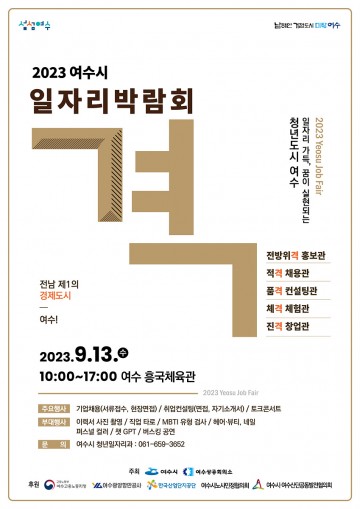  ‘일자리 박람회’ 여수 흥국체육관서 13일 개최