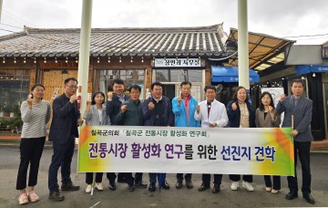 칠곡군의회,  ‘전통시장 활성화 연구회’ 선진지 견학…우수사례 벤치마킹