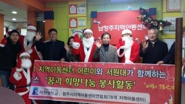 메리크리스마스 서원대학교 지역아동센터에 케이크 전달