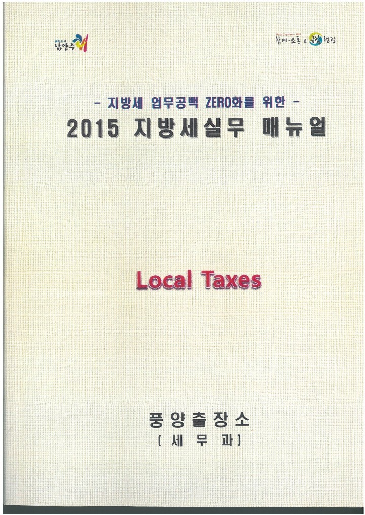 지방세 실무매뉴얼을 통한 친절·신속·감동 세정운영