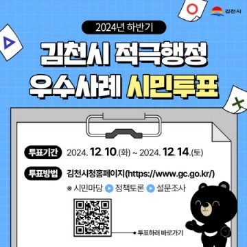 김천시, ‘2024년 하반기 적극행정 우수 사례’ 온라인 시민 투표 실시