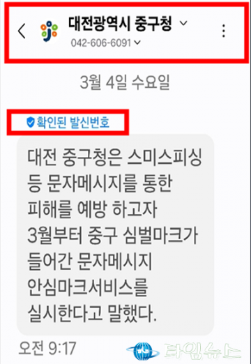 대전 중구, 구청 문자 ‘안심마크서비스’ 도입…스미싱 예방 강화