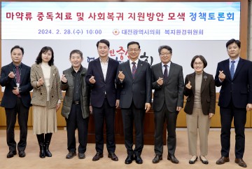 대전시의회 복지환경위원회, 마약류 중독 치료 및 사회복귀 지원 방안 모색 정책토론회 개최