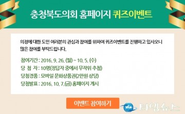 충북도의회, 홈페이지 퀴즈이벤트 개최